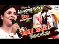 पिया धरेला जिया डरेला अनुपमा यादव || Piya Dharela Jiya Darela - Anupama Yadav Stage Show 2023