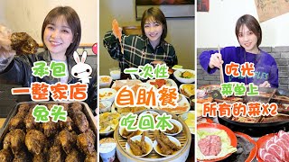 大胃速食挑戰抖音錦集：1500元自助餐也能吃到老板虧本！超辣火鍋所有菜上2遍都餵不飽我！💗大胃王朵一💗