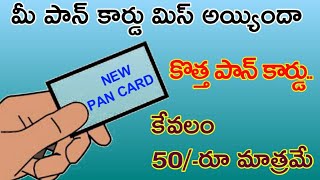 Request for Reprint of PAN Card only 50/- Rupees //మీ పాన్ కార్డు మిస్ అయితే కేవలం 50/-రూ మాత్రమే