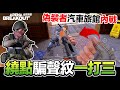 繞點騙聲紋一打三 偽裝者汽車旅館內戰 Arena Breakout 暗區突圍 手遊【我不喝拿鐵 遊戲實況】