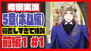 考察実況：大量の謎・伏線回収！？5章ポムフィオーレ編がアツすぎるｗｗｗ 5章前編1#1【ディズニー ツイステッドワンダーランド/ツイステ】