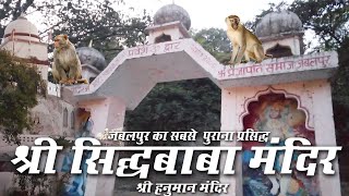 सिद्धबाबा श्री हनुमान मंदिर । जबलपुर का सबसे पुराना एवं प्रसिद्ध मंदिर। #sidh Baba_hanuman#mandir