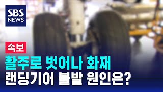 [속보] 활주로 벗어나 화재…랜딩기어 불발 원인은? / SBS