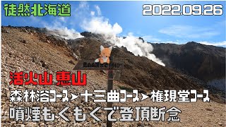 022 09 26　恵山　617.6ｍ（函館市）森林浴コース➤十三曲コース➤権現堂コース➤登頂断念