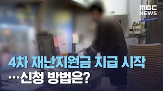 4차 재난지원금 지급 시작…신청 방법은? (2021.03.29/뉴스투데이/MBC)