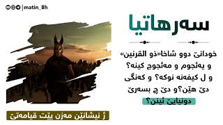 سەرھاتيا خودانێ دوو شاخا«ذو القرنين» و ئەئجوم و مەئجوجا» ماموستا تەحسين دوسكى