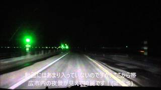 【夜間走行】道東自動車道　トマムIC➡帯広JCT