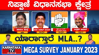 Nippani Constituency Karnataka Elections Survey 2023 | ನಿಪ್ಪಾಣಿ ಕ್ಷೇತ್ರ | Belagavi | Karnataka TV