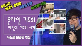 [뉴노멀 온라인 워십] 뉴노멀 온라인기도회 - 홀리나이트 (2021.01.15) /비대면 기도회 /온라인 찬양팀 /싱크룸 /랜선찬양