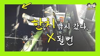 한치낚시 하다가 용궁갈뻔....ㅣ한치낚시 방법 l 한치낚시 하는법l 한치 채비 l 이카메탈 l 한치 이카메탈 l