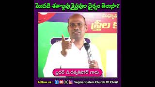 మొదటి శతాబ్దపు క్రైస్తవుల ధైర్యం తెలుసా? || Bro D.RATNAKISHORE GARU