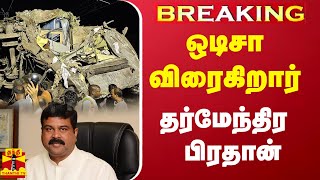 BREAKING | ஒடிசாவில் ரயில் விபத்து நிகழ்ந்த இடத்திற்கு விரைகிறார் மத்திய அமைச்சர் தர்மேந்திர பிரதான்