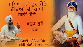 ਕਥਾ-ਮਾਪਿਆਂ ਤੋਂ ਦੂਰ ਬੈਠੇ ਬੱਚਿਆਂ ਦੀ ਰਾਖੀ ਕਿਵੇਂ ਹੋਵੇ-ਭਾਈ ਨਰਿੰਦਰ ਸਿੰਘ ਬੀਬੀ ਕੌਲਾਂ ਜੀ ਵਾਲੇ  20-07-2023