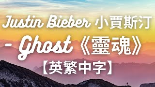 《靈魂》Justin Bieber 小賈斯汀- Ghost【英繁中字翻譯對照歌詞】