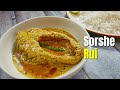 বাঙালির ভুরিভোজ, সর্ষে রুই / Sorshe Rui  - A DELICIOUS mustard fish curry / Recipe No. 210