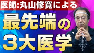 【最新作】電磁波対策に次ぐ丸山修寛先生の最先端3大医学がついに公開!!