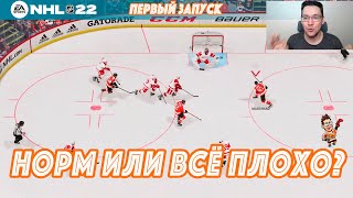 NHL 22 | ЧЕСТНЫЕ ВПЕЧАТЛЕНИЯ, первые паки, первые матчи и… старые баги. Норм или всё плохо?