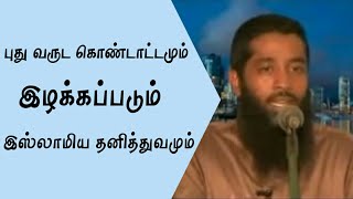 புது வருடக் கொண்டாட்டமும் இழக்கப்படும் இஸ்லாமிய தனித்துவமும்? Mujahidu Ibnu Razeen | Tamil Bayan