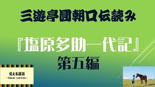 『塩原多助一代記』第五編 円朝口伝