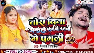 #Bhulan_Yadav_Piyakkad का सबसे दर्द भरा रुला देने बाला हिट #Song IIदिलवा के बतिया केरा से कहीयो पगली