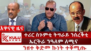 ሰበር ዜና: ተሪር ስጉምቲ ትግራይ ንሰረቕቲ | ኤርትራ ንዓለም ለሚና | ንዘተ ቅድመ ኩነት ተቐሚጡ | Kulu News ኩሉ ዜና