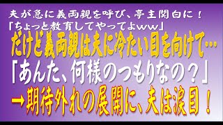 【スカッとする話】夫が急に義両親を呼び、亭主関白に！「ちょっと教育してやってよww」だけど義両親は夫に冷たい目を向けて…「あんた、何様のつもりなの？」→期待外れの展開に、夫は涙目！