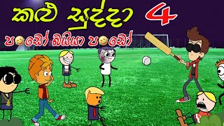 Kalu Sudda-කළු සුද්දා 4 | Sinhala Cartoon | Sinhala Rasa Katha | Dubbing Cartoon Sinhala |