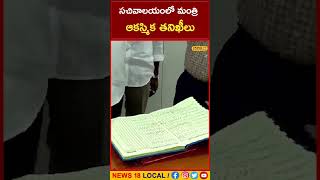 Ponguleti Srinivasa Reddy: సచివాలయ ఉద్యోగులపై పొంగులేటి శ్రీనివాస్ రెడ్డి సీరియస్ #shorts| #local18