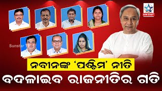 ରାଜ୍ୟ ମନ୍ତ୍ରିମଣ୍ଡଳରେ ପଶ୍ଚିମ ଓଡିଶାରୁ ଏକାବେଳେ ୭ ମନ୍ତ୍ରୀ, ବିଜେପିକୁ ଚେକ ଦେବାକୁ ପଶ୍ଚିମ ଓଡିଶାକୁ ଫୋକସ