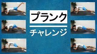 【プランクチャレンジ】1日3分で脂肪を落とす体幹トレーニング！体幹　ダイエット‼3 minute plank challenge