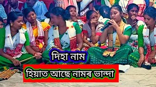 হিয়াত আছে নামৰ ভান্দা//দিহা নাম #dihanam #দিহানাম #asaam