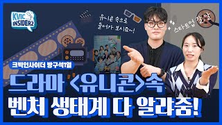 [KVIC INSIDER2] 드라마 '유니콘' 속 벤처 생태계 전격 리뷰!