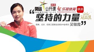 奥运公开课 - 吴敏霞 Wu Minxia 梦想不灭 里约奥运再出发