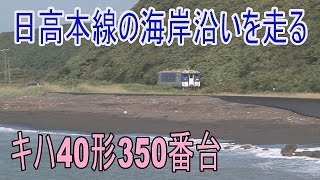 【ST走行動画】日高本線 海を見ながら走るキハ40形普通列車