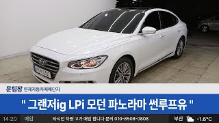 그랜저 IG LPG 모던 중고차네바퀴 !!