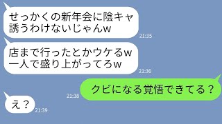 【LINE】地味で陰キャの私を見下し新年会で私にだけ別の場所を教えるクズ同僚「お前は一人でやってろw」→意地悪マウント女に逆襲した結果がwww