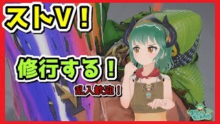 【ストV！】修行する！乱入歓迎！【#まりゅーちゃんねる】