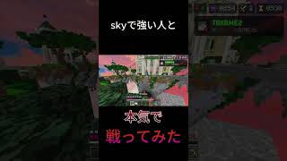 【マイクラ】skyで強い人と本気で戦ってみた #hive #minecraft #pvp