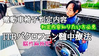 脳性麻痺児たくちゃん日曜日参観日の帰り道【24.04.28】電動車椅子申請判定内容#障害児子育て#参観日#遅刻#ITBバクロフェン髄中療法