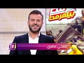 mbctrending كواليس فيلم قرمط بيتمرمط لأحمد آدم مع صبحي في الأستديو