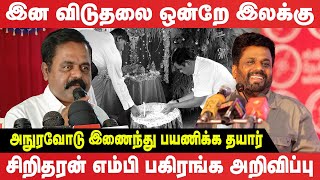 அநுரவோடு இணைந்து பயணிக்க தயார் : சிறிதரன் நம்பிக்கை | Sritharan Speech | Anura Kumara Dissanayake