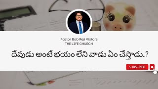 దేవుడు అంటే భయం లేని వాడు ఏం చేస్తాడు..? || THE LIFE CHURCH || Ps.Bob Reji Victors || THINK SERIES||