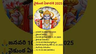 వైకుంఠ ఏకాదశి 2025 సమయాలు | vaikunta ekadashi 2025 #2025vikuntaekadashi #vikuntaekadsi