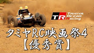 タミヤRC映画祭4【優秀賞】TAMIYA RC CAR Racing　GF-01CB/DT-02/TT-02