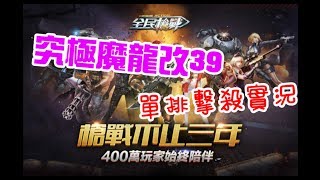 【全民槍戰】熱血戰地伺服器 :  究極魔龍改•39！邊緣人單排實戰 #排位實錄55 - 1080P