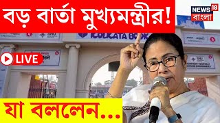 Mamata Banerjee LIVE | International Kolkata Book Fair 2025 এর উদ্বোধনে বড় বার্তা মুখ্যমন্ত্রীর! |