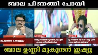 Unni mukundan bala issue troll ബാല ചേട്ടൻ പിണങ്ങിപ്പോയി