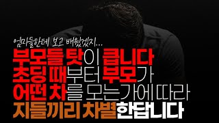 (※시청자댓글) 저렇게 된 이유가 부모들 탓이 큽니다. 초딩 때부터 부모가 어떤 차를 모는 가에 따라 지들끼리 차별 한답니다.