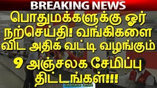 பொதுமக்களுக்கு ஓர் நற்செய்தி! வங்கிகளை விட அதிக வட்டி வழங்கும் 9 அஞ்சலக சேமிப்பு திட்டங்கள்!!!