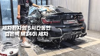 VLOG #54 l 세차환자의 5시간동안 검은색 BMW 세차 브이로그 l BMW M340i l 시흥 디팩토리 개러지